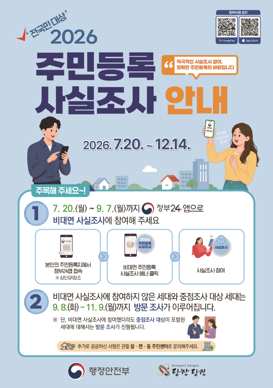 (사진3)주민등록 사실조사 포스터.jpg