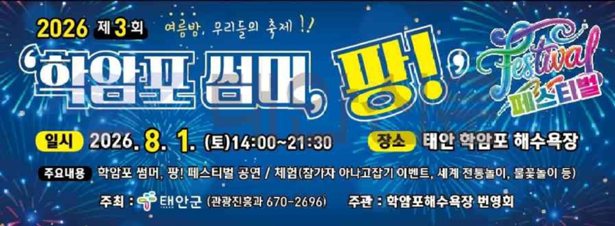 1. 학암포 썸머, 팡! 페스티벌 포스터.jpg