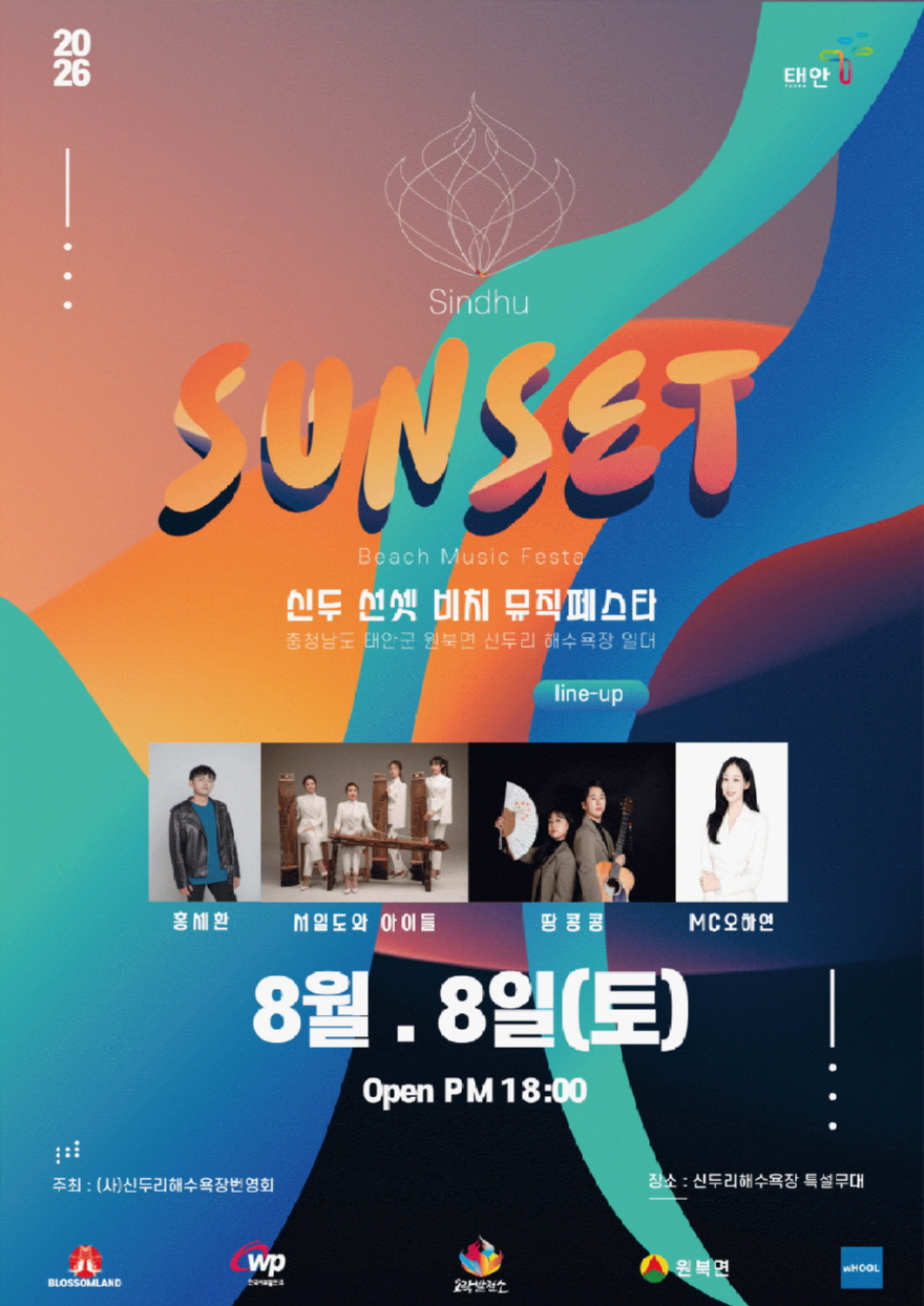 1. 신두 선셋 비치 뮤직페스타 포스터.jpg
