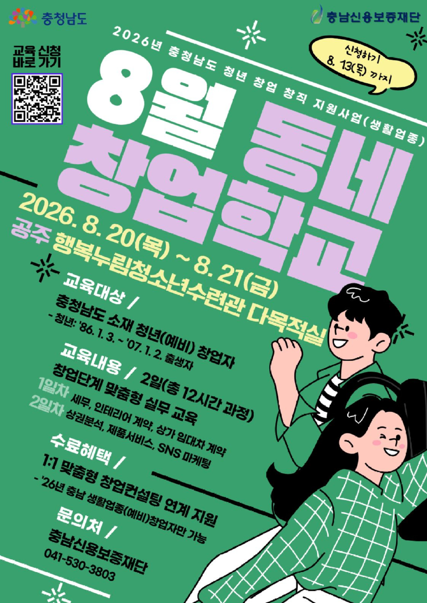 동네창업학교_8월_홍보포스터.jpg