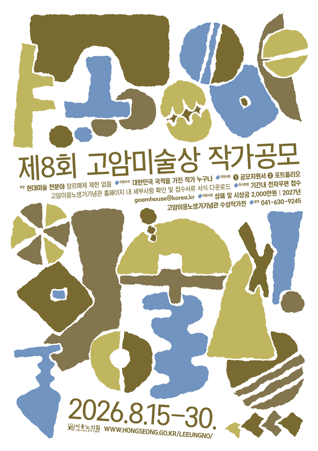 29일(고암이응노생가기념관, 제8회 고암미술상 작가 공모1)_홍보포스터.png