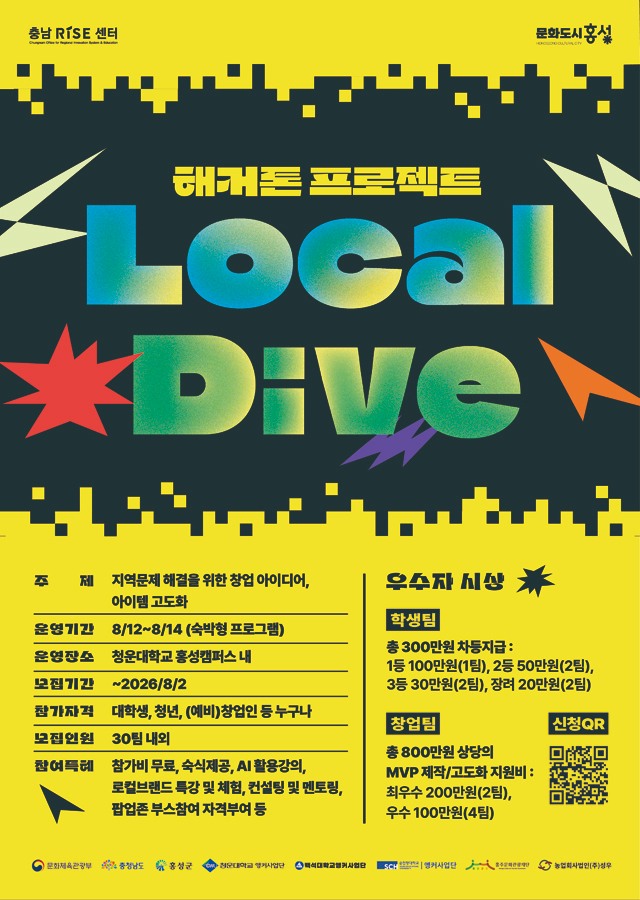 29일(홍성군 문화도시센터․충남권 3개 대학, AI 로컬 창업 해커톤 ‘로컬다이브’ 참여자 모집)_포스터.jpg