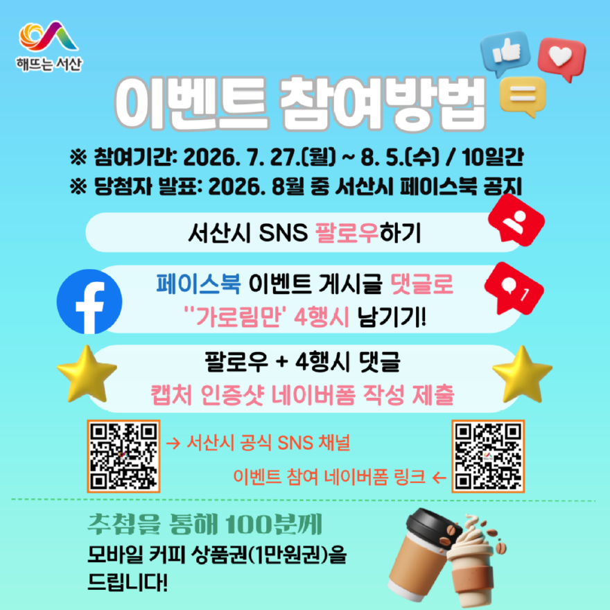 4. ②서산시 가로림만 4행시 댓글 이벤트 진행 홍보물.png
