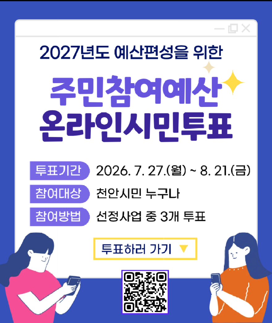 예산법무과(천안사랑카드 앱 팝업이미지-주민참여예산 온라인 시민투표).png