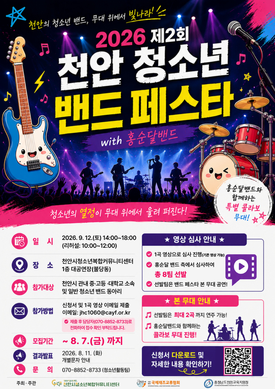 교육청소년과(천안시청소년복합커뮤니티센터, 「2026 제2회 천안 청소년 밴드 페스타 with 홍순달밴드」 모집 홍보문).jpg