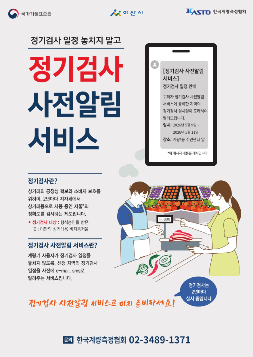 6. 아산시, ‘상거래용 저울 정기검사 사전 알림서비스’ 시행(1).jpg
