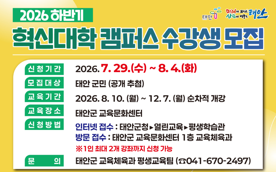 3. 태안군 하반기 혁신대학 캠퍼스 수강생 모집 포스터.jpg