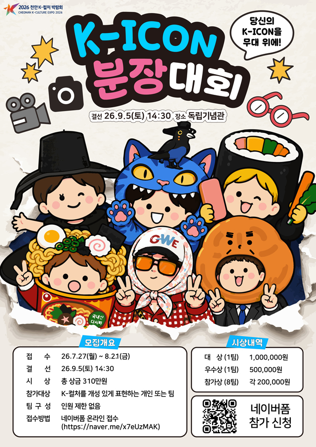 k컬처박람회추진과(K-icon 분장대회 홍보문).jpg
