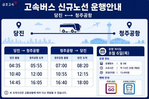 (사진2)당진-청주공항 운행 안내 포스터 .jpg