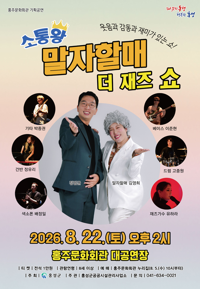 5일(홍성군, ‘소통왕 말자할매 더 재즈 쇼’ 공연 개최1)_홍보포스터.jpg