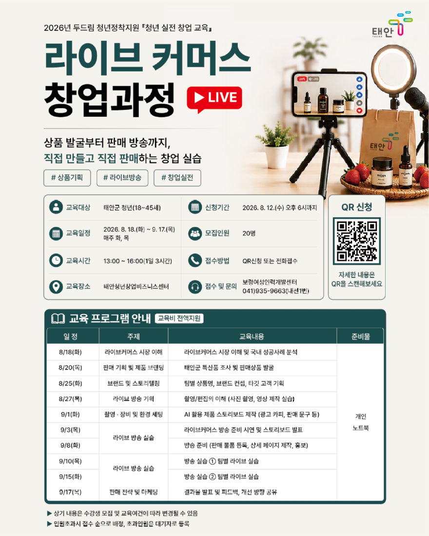 4. 라이브 커머스 창업과정 포스터.jpg