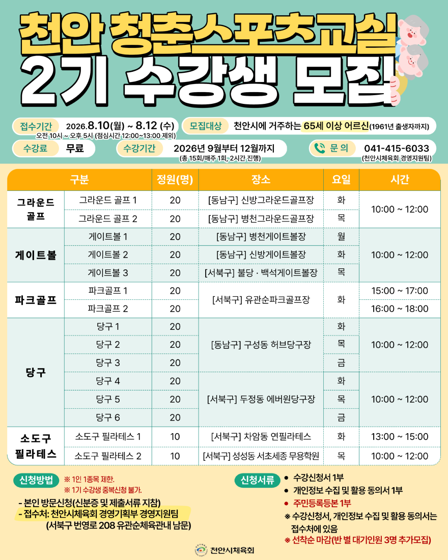 천안시체육회(천안청춘스포츠교실 2기 수강생 모집).png