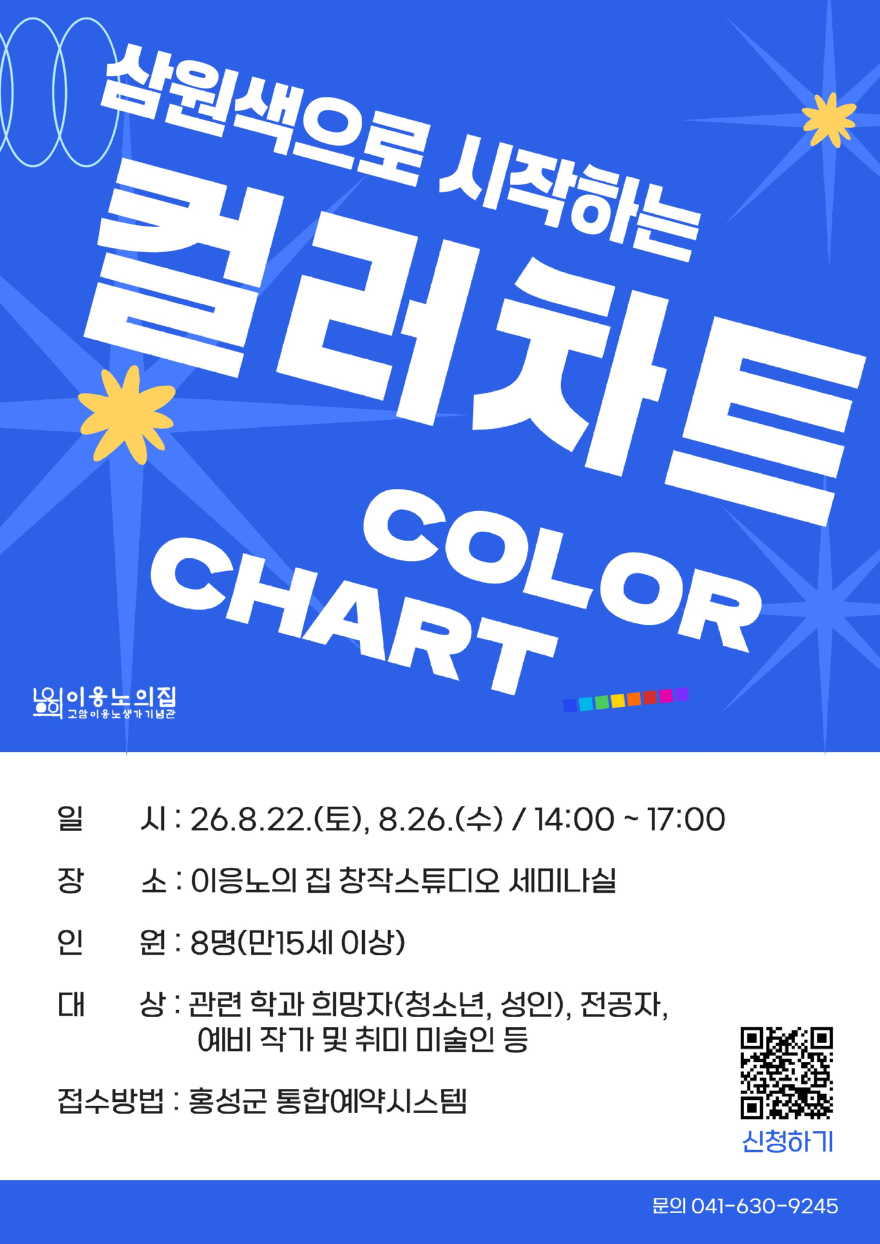 6일(이응노의 집, 색채의 기본 배우는 창작 프로그램 운영1)_홍보포스터.jpg