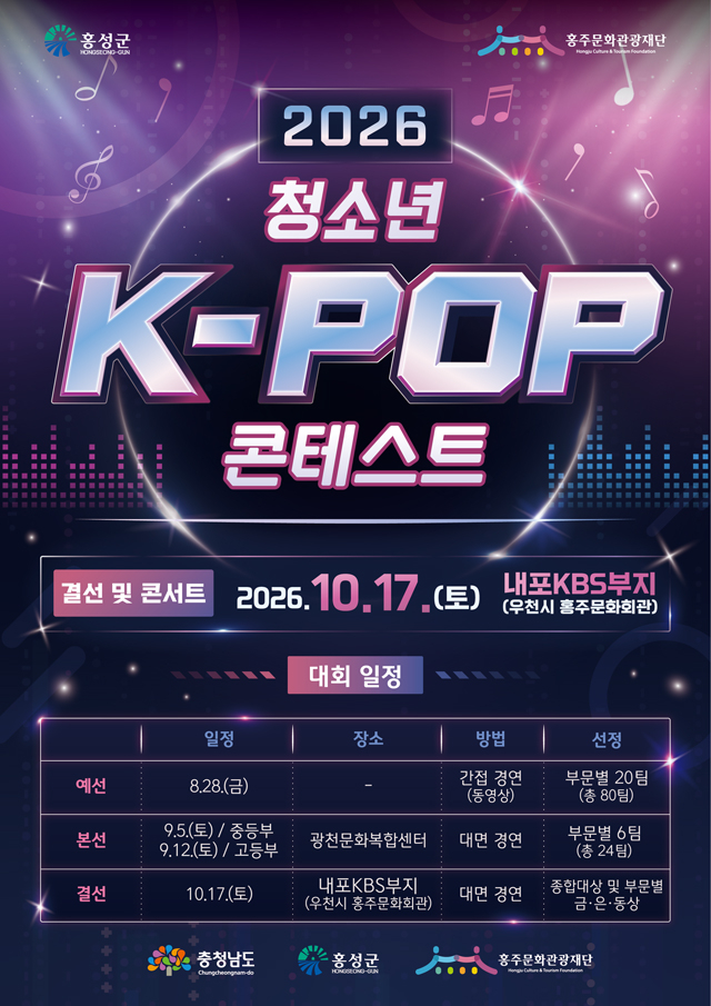6일(홍주문화관광재단, 2026 K-POP 콘테스트 참가자 모집).jpg