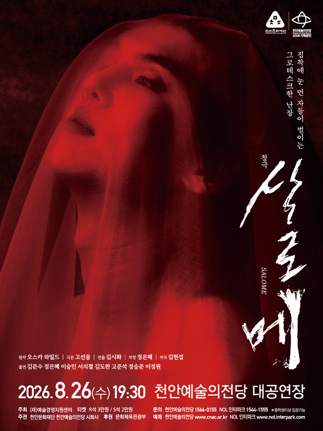 천안문화재단(창극 살로메 포스터).jpg