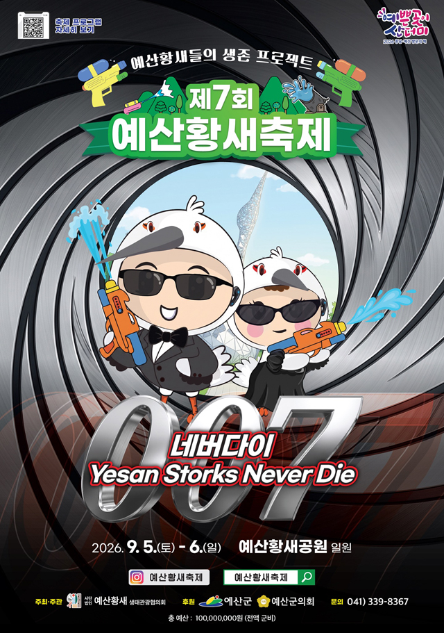 5.제7회 예산황새축제 포스터.jpg