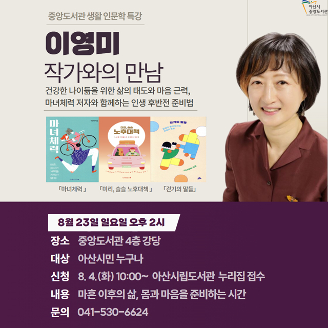 6. “노후 준비, 돈만이 아니다”…아산시 중앙도서관, 이영미 작가 초청 특강.jpg