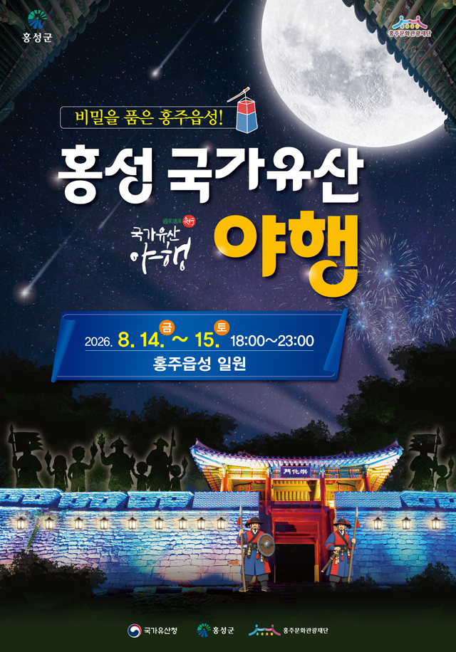 10일(홍주문화관광재단, 2026 홍성 국가유산 야행 개최1)_홍보 포스터.jpg