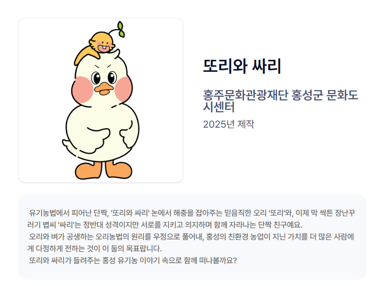10일(홍성 또리와 싸리, 2026 대한민국 지자체·공공캐릭터 페스티벌 본선 진출).PNG
