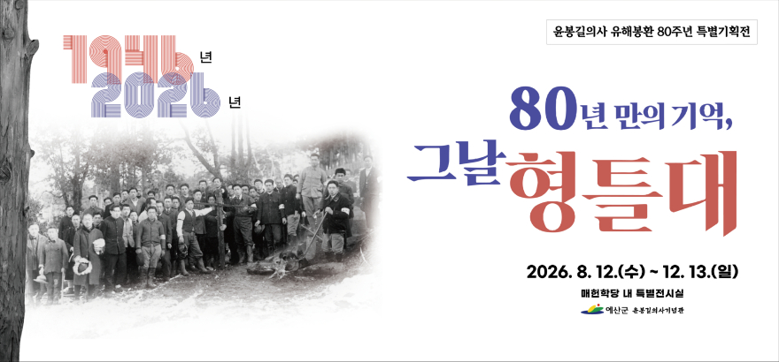 2.윤봉길의사 유해봉환 80주년 특별기획전 현수막.jpg