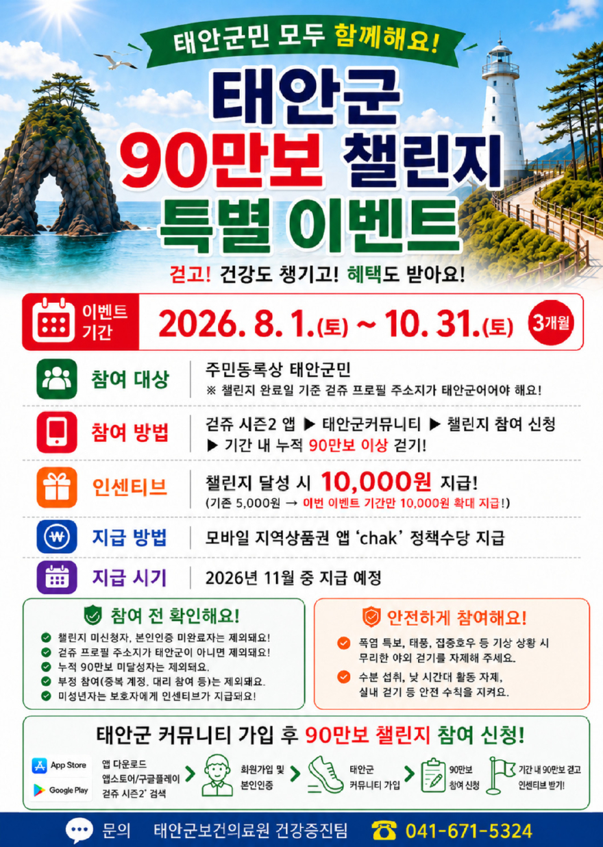 3. 태안군 90만보 챌린지 특별이벤트 포스터.jpg