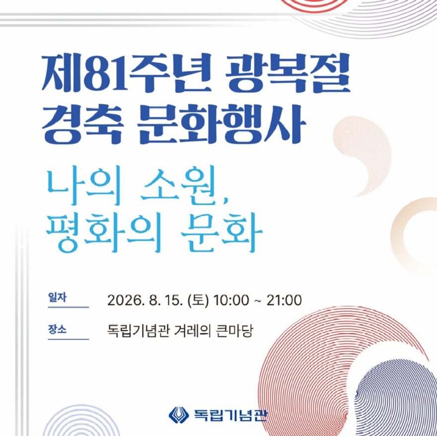 (사진자료1) 제81주년 광복절 경출문화행사 카드뉴스.jpg