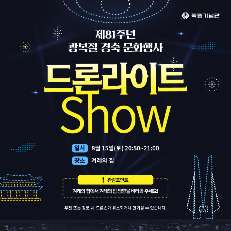 (사진자료2) 제81주년 광복절 경출문화행사 카드뉴스2(드론쇼).jpg