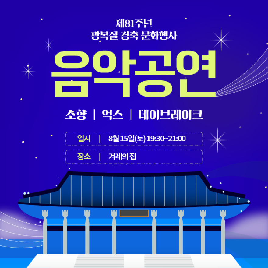 (사진자료3) 제81주년 광복절 경출문화행사 카드뉴스3(음악공연).jpg