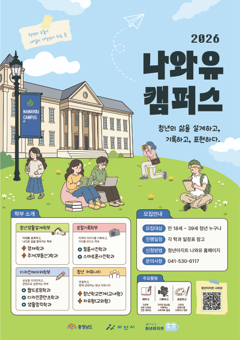 3. 아산 청년들의 배움터 열린다…‘나와유 캠퍼스 청년학교’ 운영.jpg
