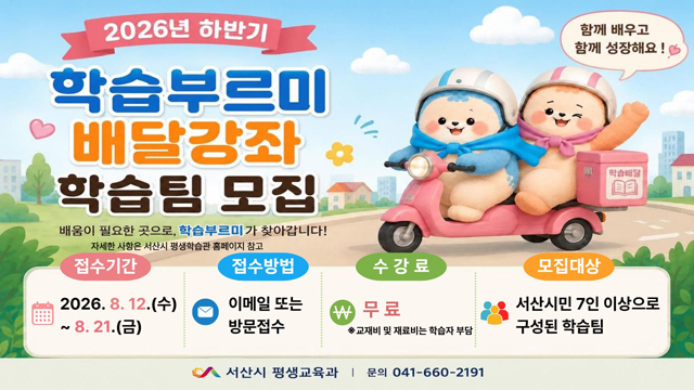 5. 2026년 하반기 학습부르미 배달강좌 학습팀 모집 홍보물.jpg