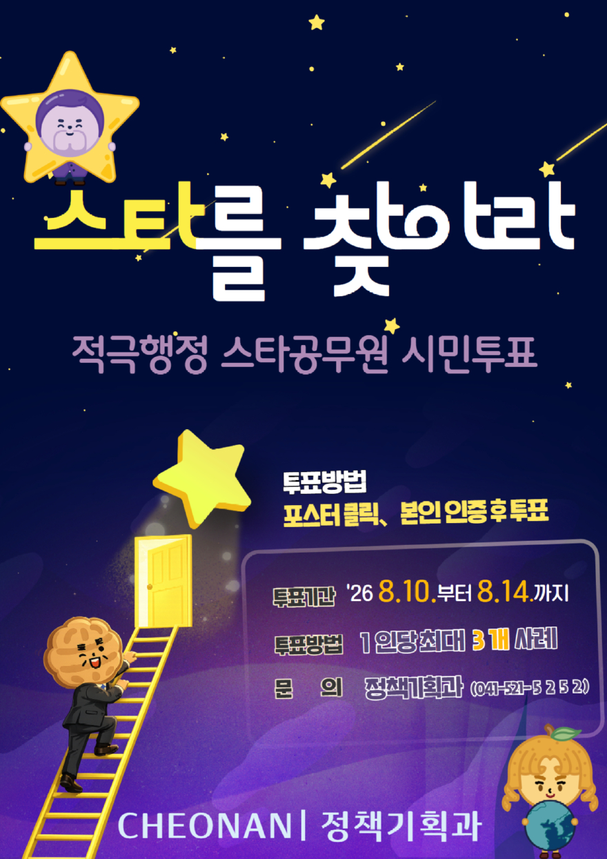 정책기획과(2026년 상반기 스타공무원 시민투표 홍보문).jpg