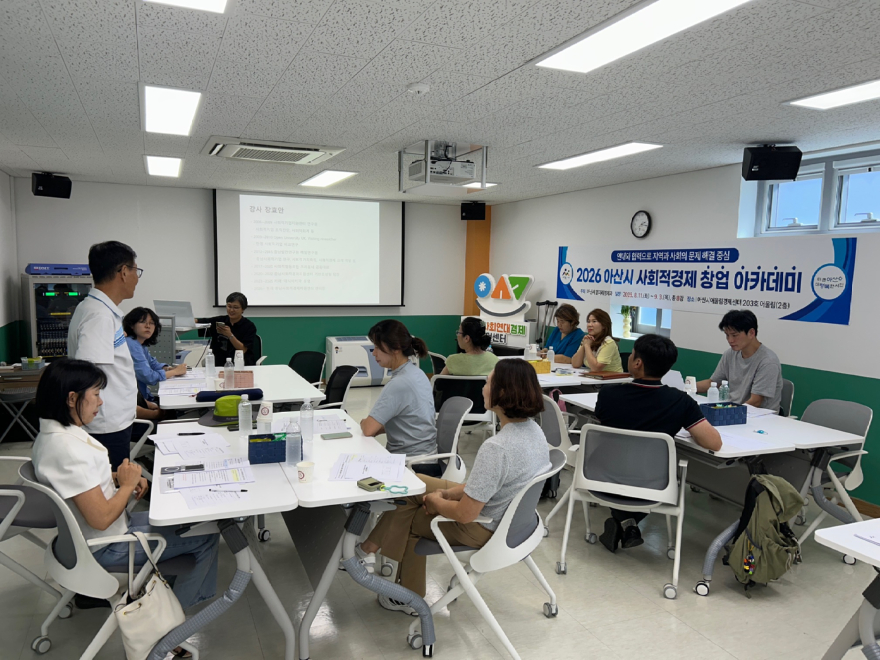 4. 아산시 사회연대경제지원센터, ‘2026 사회적경제 창업 아카데미’ 개강(2).JPG