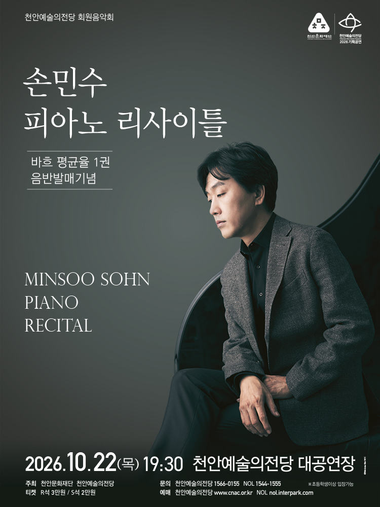 천안예술의전당(손민수 피아노 리사이틀 홍보문).jpg