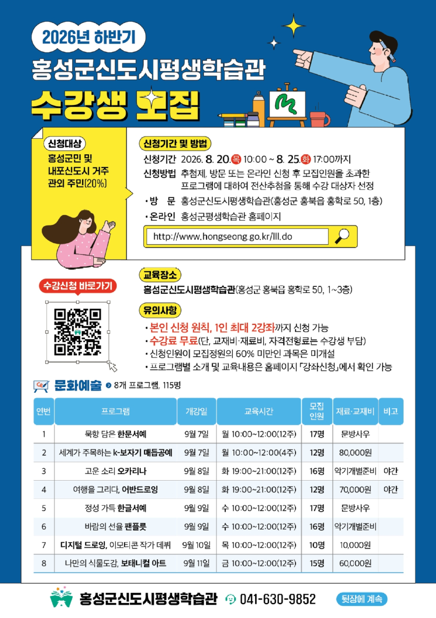 13일(홍성군·신도시평생학습관 하반기 프로그램 수강생 모집2)_신도시평생학습관 홍보물 앞면.jpg