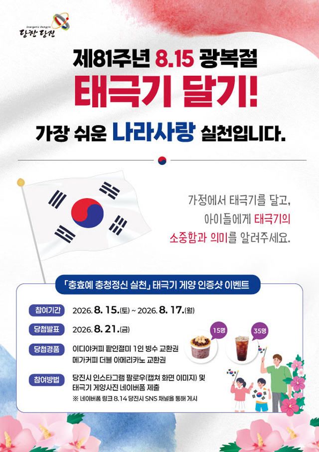 (사진4)제81주년 광복절『나라사랑 태극기 달기운동 인증샷 이벤트』.jpg