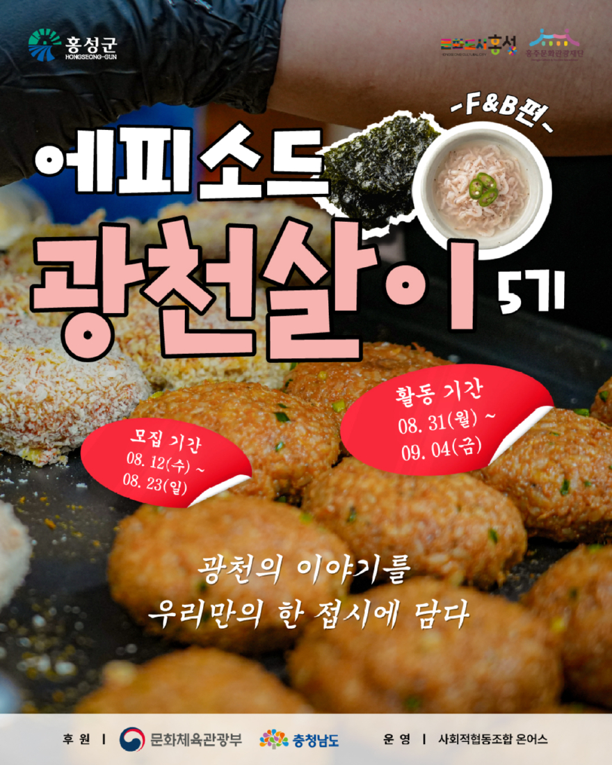 14일(청년 지역살이로 광천의 맛 찾는다... 광천 지역살이 5기 모집).jpg