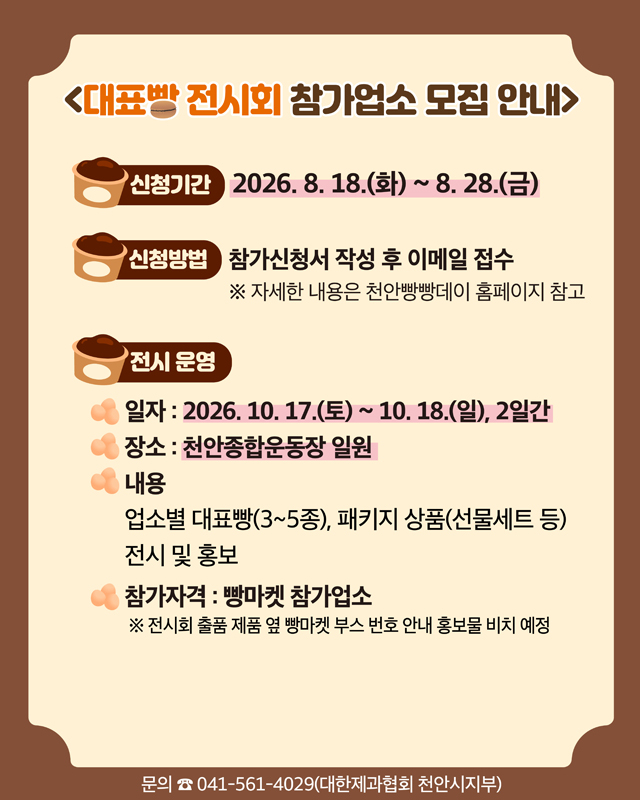 식품안전과(2026 빵빵데이 천안 축제빵마켓 및 대표빵 전시회 참가업소 모집 안내문)(2).jpg
