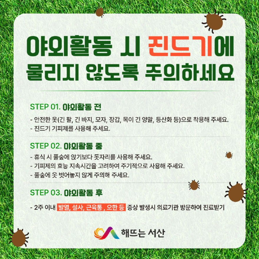 2. 진드기 매개 감염병 예방수칙 준수 안내 홍보물.jpg