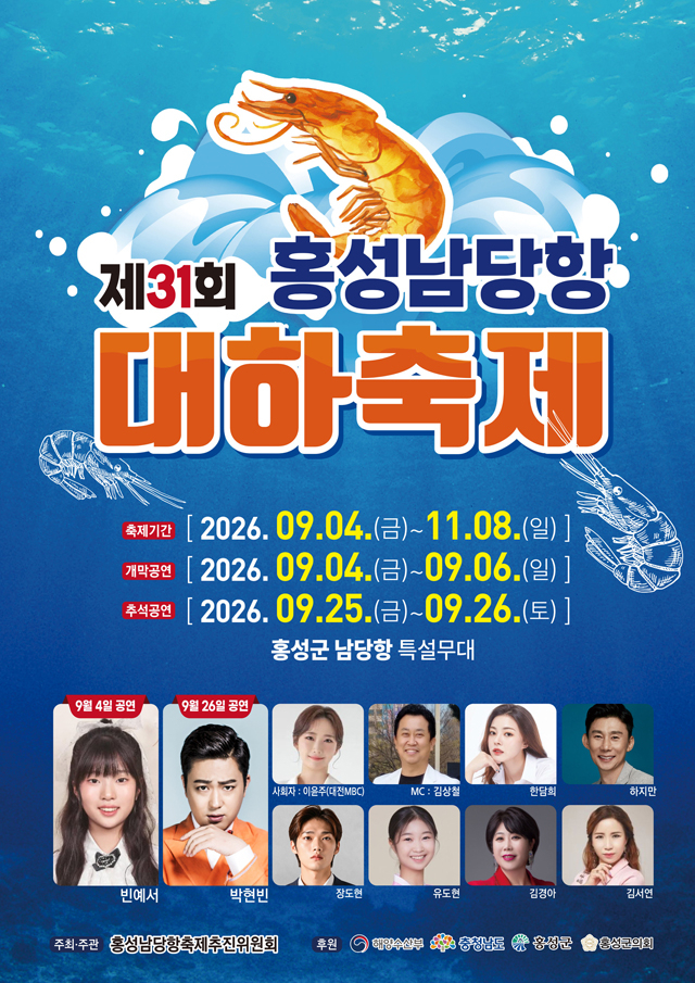 20일(가을 대하의 진수 맛본다… 제31회 홍성남당항 대하축제 9월 4일 개막2)_포스터.jpg