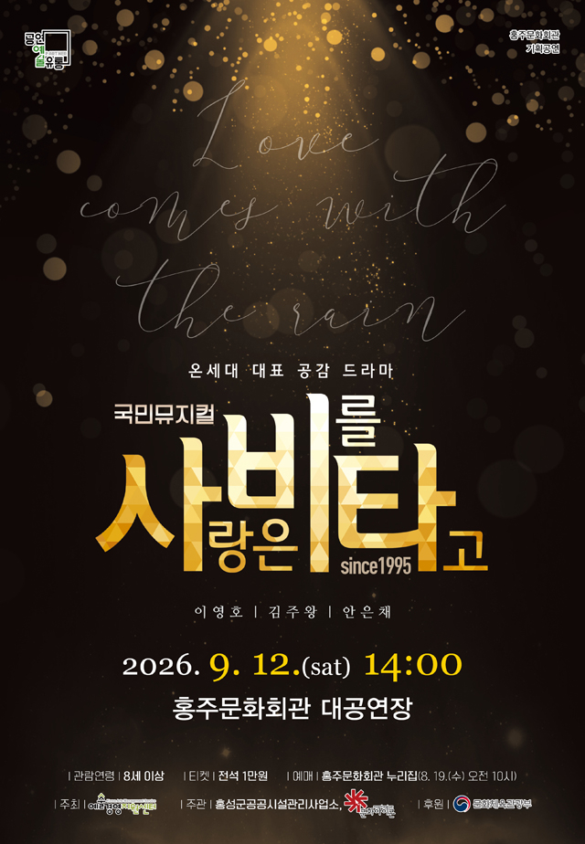 20일(홍성군 홍주문화회관, 국민 뮤지컬 ‘사랑은 비를 타고’ 개최1)_포스터.jpg