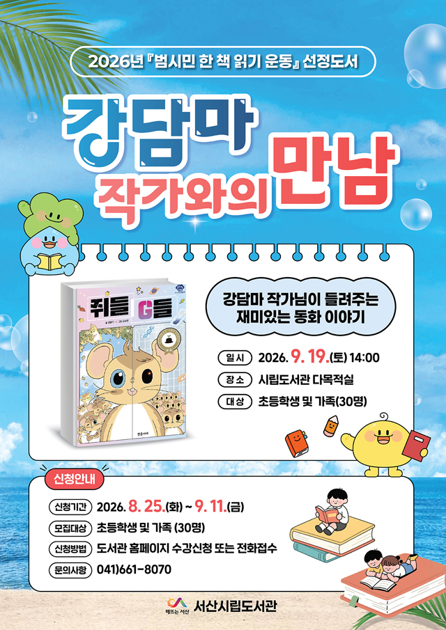 4. 강담마 작가와의 만남 행사 홍보물.jpg
