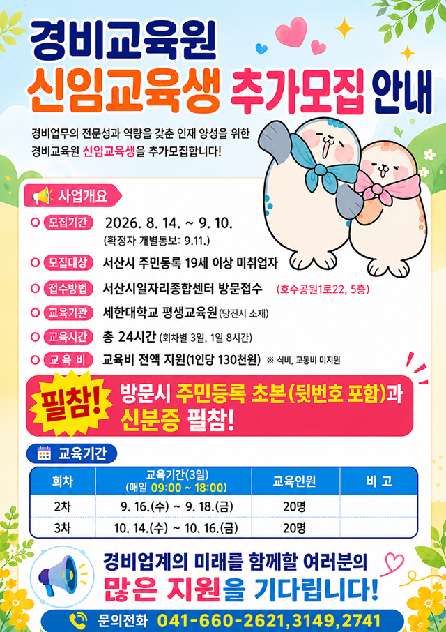 3. 일반 경비원 신임 교육 교육생 추가 모집 홍보물.jpg