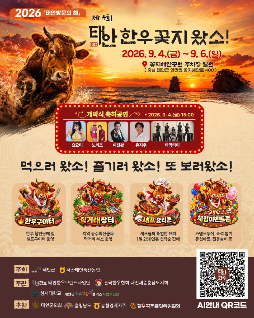 2. 제4회 태안한우 꽃지왔소 축제 포스터.jpg