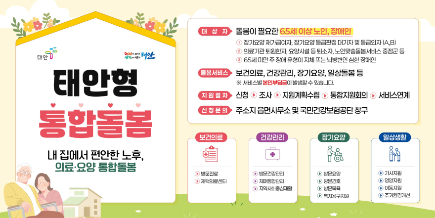 2. 태안형 통합돌봄 안내 포스터2.jpg