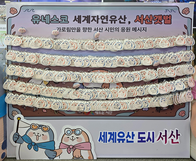 2. 지난 24일부터 시청 로비에 전시된 가로림만 세계자연유산 등재 축하 메시지2.jpg