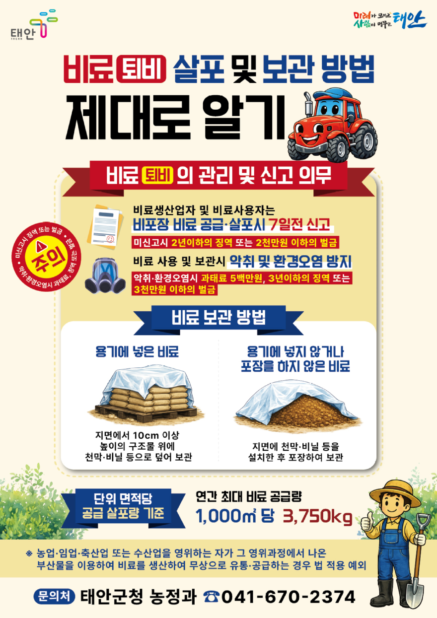 3. 비료 살포 및 보관 안내문.jpg
