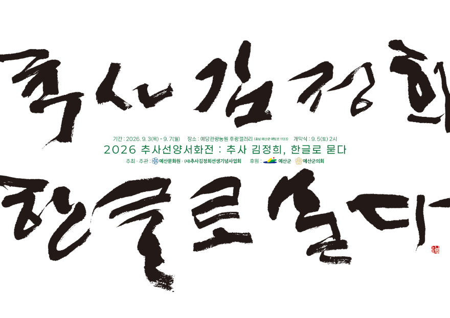 2.2026 추사선양서화전 ‘추사 김정희, 한글로 묻다’ 포스터.jpg