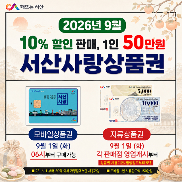 1. 서산사랑상품권 9월 판매 홍보물.jpg