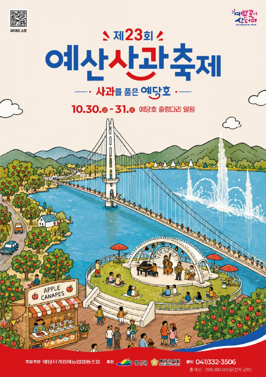 1.제23회 예산사과축제 포스터.jpg