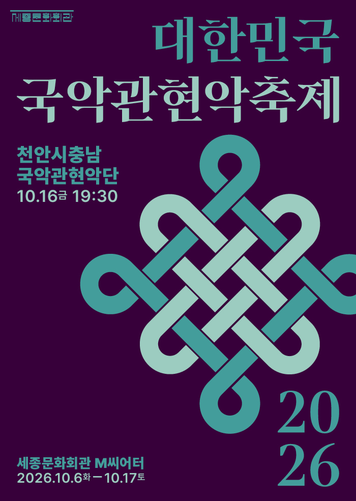 문화예술과(2026 대한민국국악관현악축제 홍보문).jpg